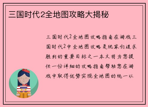 三国时代2全地图攻略大揭秘