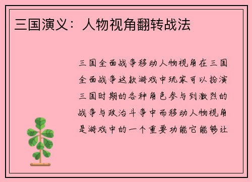 三国演义：人物视角翻转战法