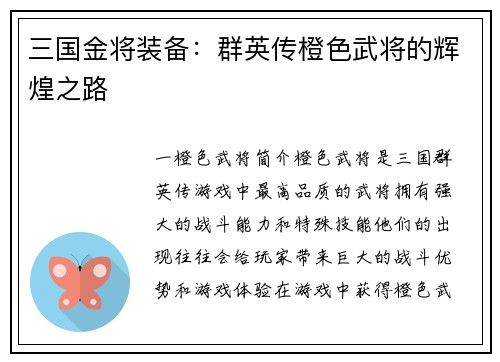 三国金将装备：群英传橙色武将的辉煌之路