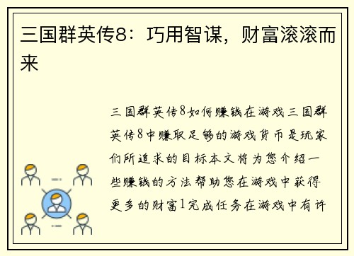 三国群英传8：巧用智谋，财富滚滚而来