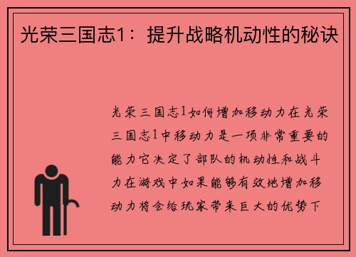 光荣三国志1：提升战略机动性的秘诀