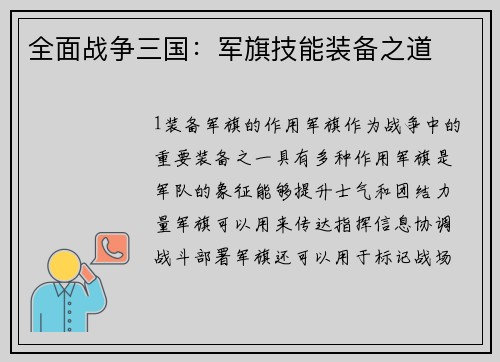 全面战争三国：军旗技能装备之道