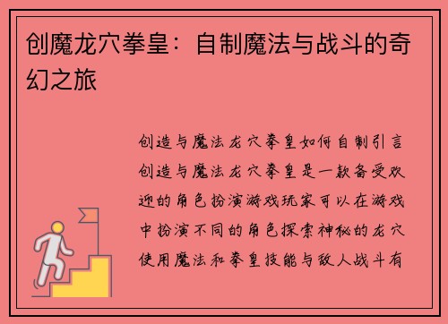 创魔龙穴拳皇：自制魔法与战斗的奇幻之旅