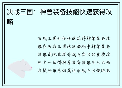 决战三国：神兽装备技能快速获得攻略