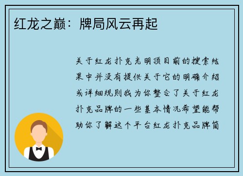 红龙之巅：牌局风云再起