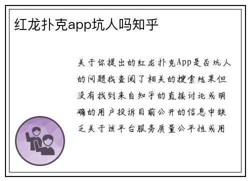红龙扑克app坑人吗知乎