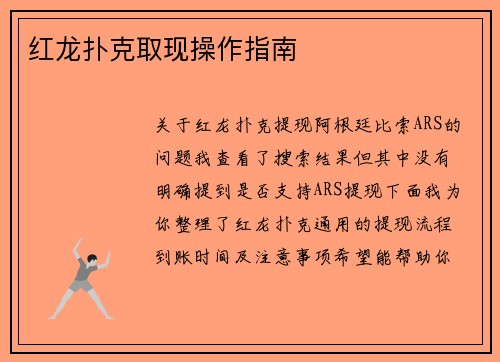 红龙扑克取现操作指南