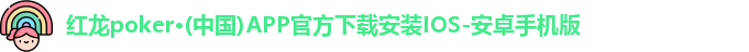 红龙poker·(中国)APP官方下载安装IOS-安卓手机版